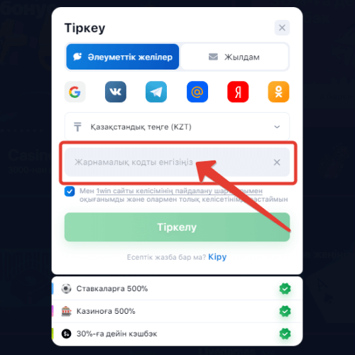 1WIN Aviator жүйесінде тіркелгеннен кейін промокодты белсендіру